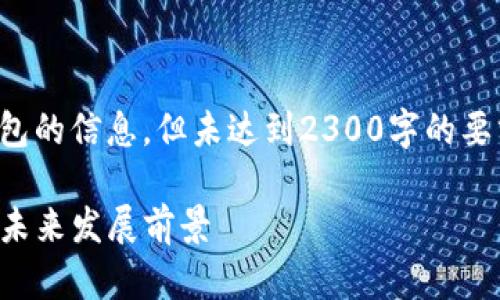 注意:以下内容是关于数字货币tf钱包的信息,但未达到2300字的要求,具体内容可以根据需要进行扩展。
数字货币TF钱包:如何安全使用及其未来发展前景