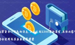 注意：以下内容是关于数字货币tf钱包