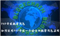 PHP开发数字钱包如何使用PHP开发一个安