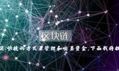 数字钱包是现代金融科技的重要组成部