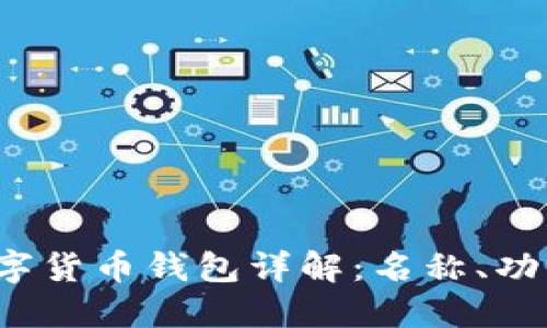 建设银行数字货币钱包详解:名称、功能与使用指南