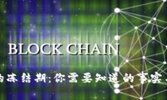 数字钱包的冻结期：你需要知道的事实