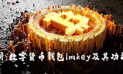 全面解析:数字货币钱包imkey及其功能与优势