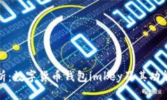 全面解析：数字货币钱包imkey及其功能