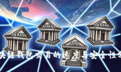 区块链钱包交易的速度与安全性分析