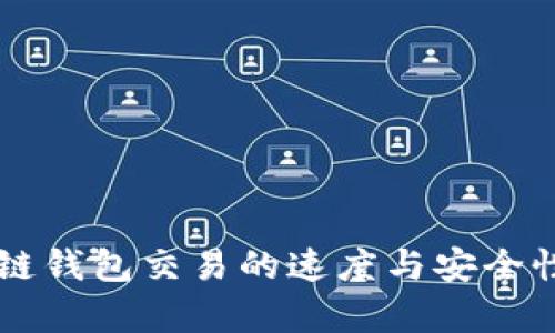 区块链钱包交易的速度与安全性分析