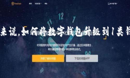 数字钱包的普及为个人用户提供了更加便捷的支付方式,但对于大多数用户来说,如何将数字钱包升级到1类钱包却是一个常见的疑问。为了更好地帮助和操作,我们将详细介绍这一主题。
数字钱包如何升级到1类钱包:全面指南