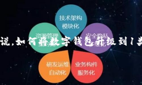数字钱包的普及为个人用户提供了更加便捷的支付方式,但对于大多数用户来说,如何将数字钱包升级到1类钱包却是一个常见的疑问。为了更好地帮助和操作,我们将详细介绍这一主题。
数字钱包如何升级到1类钱包:全面指南
