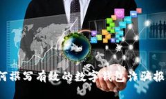 如何撰写有效的数字钱包诈骗报告？