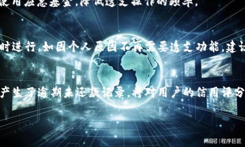   数字钱包如何透支存款的全面解读 / 

 guanjianci 数字钱包, 透支, 存款, 移动支付, 电子支付 /guanjianci 

在当今社会，随着科技的不断进步，数字钱包已经成为了我们生活中不可或缺的一部分。传统的现金支付方式逐渐被现代的电子支付所取代，数字钱包因其便捷性和安全性而受到越来越多用户的青睐。数字钱包不仅可以储存用户的银行卡信息，还可以进行在线支付、转账、消费等各种操作。然而，许多人对数字钱包的功能了解得并不全面，尤其是如何透支存款这一功能。透支存款可谓是一个涉及资金管理的复杂话题，下面我们将对这个问题进行详细解读。

什么是数字钱包？
数字钱包，也称为电子钱包，是一种允许用户以电子形式存储和管理资金的工具。数字钱包可以通过电脑或移动设备访问，用户可以使用它来进行支付、转账和查看交易记录等。大多数数字钱包都与银行账户、信用卡或借记卡关联，使得用户可以方便地进行资金的转入和转出。

数字钱包的主要特点包括安全性、便捷性和多功能性。用户可以通过简单的操作，完成支付、购物、充值、取现等多项服务。同时，数字钱包通常还具备强大的安全防护措施，保护用户的资金安全，如双重身份验证、加密传输等方法。随着各大银行和支付平台的发展，数字钱包的使用也越来越普及，如支付宝、微信支付、Apple Pay等已经成为数以亿计用户的日常选择。

透支存款的定义与作用
透支存款是指用户在数字钱包中进行消费时，其账户余额低于消费金额，但是数字钱包依然允许用户完成该笔交易，并且在用户账户中形成了负余额。透支的金额通常是在商家合作或金融机构的额度范围内，因此消费者可以进行透支消费，而无需重新充值到账户中。

透支存款的作用主要体现在三个方面：
ul
    li增强消费灵活性：透支扫清了现金不足的障碍，让用户即便在账户余额不足的情况下，也能够完成某些紧急或重要消费。/li
    li提供信用支持：如果用户的透支额度良好，这也就代表了金融机构对其消费能力的认可，便于日后获取更多的信贷产品。/li
    li推动金融普惠：通过透支的方式，一些用户能够在没有传统信用历史的情况下，获得临时金融支持，这对于很多年轻人和低收入群体来说意义重大。/li
/ul

如何在数字钱包中透支存款？
在数字钱包中透支存款的步骤一般如下：
ul
    li确认透支额度：用户在使用数字钱包时，首先需要确认自己是否具备透支的资格及额度。这通常可以在数字钱包的设置或账户信息中找到相应的信息。/li
    li进行支付：当用户在进行支付时，若账户余额不足，系统会提示用户是否进行透支，如果用户确认，也就会完成从账户负余额的支付。/li
    li偿还透支金额：在进行透支支付后，用户需要在规定的时间内将透支金额补充到账户中，以避免产生额外的费用或利息。/li
/ul

需要注意的是，不同的数字钱包对于透支机制的规定可能有所不同，因此用户在使用前应仔细查看相关的协议和条款。

透支的风险与管理
虽然透支给用户带来了便利，但同时也伴随着一些风险，这包括：
ul
    li债务积累：用户若长期依赖透支，可能在无形中积累起大量的债务，最终造成经济负担。/li
    li信用影响：透支如果不能及时还款，可能会影响用户的信用记录，进而影响未来的贷款或信用卡申请。/li
    li高额费用：一些数字钱包对透支额度会收取高额手续费和利息，若用户未能合理规划，可能造成资金的浪费。/li
/ul

因此，用户在进行透支消费时，应制定一套合理的资金管理策略，例如设置透支预算、定期监控透支情况等，以确保不产生额外的经济负担。

透支存款的相关法律法规
透支行为在法律上是受到监管的。不同国家和地区对透支的规定可能有所不同。在一些国家，金融机构在提供透支服务时，需要遵循特定的法律法规，以防止用户产生过度负债的风险。

例如，在中国，透支的利率和费用须提前告知消费者，任何隐性收费都属于违法行为。此外，透支额度通常需要经过用户信用审核，确保其在财务上的可承担性。如果出现逾期不还款的情况，金融机构有权依据相关法律追索。

对透支存款的常见误解
透支存款有很多误解，例如有人认为透支就好比借钱，不需还款；而实际上，透支额度是有限制的，使用后必须及时偿还。此外，部分用户可能认为透支是免费的，但在很多情况下，透支将直接产生费用，尤其是逾期未还的情况。

透支存款的未来趋势
随着金融科技的不断进步，透支存款的形式及其使用方式也在不断变化。未来，数字钱包透支服务将可能结合大数据和人工智能，实现更为灵活和安全的风险控制；此外，逐渐普及的个人信用评分系统也会对透支额度的审批产生影响，用户在进行透支前，需要关注自己的信用等级。

总结而言，透支存款作为一种金融服务，既给用户带来了便利，也涉及了诸多风险与责任。使用前用户需要充分了解相关规定，并根据自身的财务状况做出合理的决策，以避免不必要的经济负担。

可能相关的问题

在了解了数字钱包透支存款的基本概念和使用方式后，下面我们将深入探讨一些相关的问题。

1. 如何申请透支额度？
申请透支额度通常需要通过数字钱包平台的相关功能进行。用户可以在账户设置或个人中心找到透支额度的申请选项。一般而言，申请透支额度需要提供个人相关信息，包括但不限于：身份验证、收入证明、信用记录等。这些信息会帮助金融机构评估用户的信用风险，并决定是否给予透支额度。

申请过程中，平台也可能设置一些门槛条件，例如用户必须在平台上活跃交易达一定次数，或是在平台上使用的服务达到一定金额等。也有部分平台可能会提供自动审核的功能，对于长期使用且信用良好的用户，直接给予一定的透支额度。此外，不同平台对于透支额度的要求和审核机制存在差异，用户在申请时应仔细阅读相关条款，避免因信息填写不当而导致的申请失败。

2. 透支消费会有什么费用？
在使用透支功能进行消费时，大多数数字钱包会对透支金额收取一定的费用。这些费用通常包括透支利息和手续费。其中透支利息是根据用户使用透支额度的时间长度以及金额而计算的。例如，若用户透支500元，在一个月后再将其补充到账户中，透支利息可能会根据预设利率进行计算。而手续费则是依据平台政策而定的一次性支出，部分平台可能会在透支的同时收取手续费。

此外，部分数字钱包对于逾期未还款的情况，会收取罚息，这种罚息通常较高，因此用户需要时刻注意透支后的还款情况，确保按时还款，以避免不必要的财务损失。

3. 如何管理透支资金？
管理透支资金的关键在于合理规划和监督。以下是几条建议：第一，用户在使用透支服务前应制定明确的消费计划，确保每笔透支都有必要性。同时，设定每月的透支限额，可以有效控制支出，避免无意中的超支负担。第二，候选每笔透支消费后，及时做账，记录透支的金额、费用、消费目的，让自己对资金使用情况有清晰认识。

第三，定期查看账户余额和消费记录，以便能够及时还款，确保不产生高额的透支利息。可以设定手机提醒，以便在透支到期之前避免忘记还款。最后，建立应急基金，以备不时之需。在未来需要透支时，可以先使用应急基金，降低透支操作的频率。

4. 是否可以注销透支额度？
用户在数字钱包平台中通常可选择取消或注销透支额度。注销透支额度一般需要进入账户设置，找到透支额度管理的相关选项。用户可以在此选择注销，对于部分平台，相应的操作需要用户在没有透支交易时进行。如因个人原因不再需要透支功能，建议及时注销，以免在不清楚透支状态的条件下产生未必要的费用。此外，部分平台会在注销透支额度时，关闭相关的消费权益或信用额度，因此用户在注销前，需了解相关的条款和条件。

5. 透支额度会影响信用评分吗？
透支额度的使用情况确实会影响用户的信用评分。提现或使用透支会在用户的信用报告中记录，如果用户始终按时还款且很少产生逾期情况，这将对提升信用评分有积极作用。然而，若透支未能按时偿还或产生了逾期未还款记录，将对用户的信用评分产生负面影响，长期下来，可能会影响用户未来申请其它金融产品的资格和条件。因此，良好的透支使用记录与信用维护是相辅相成的。

总之，透支存款在便捷的同时，也需要用户对其风险和管理进行全面了解，做到理智消费，谨慎管理，以提升财务健康。