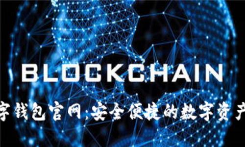 : Novi数字钱包官网:安全便捷的数字资产管理工具