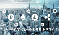 : OTC-Token数字钱包的全景解析：如何选