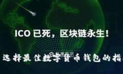: 选择最佳数字货币钱包的指南
