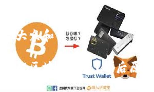 思考一个符合大众和
淘宝为什么下架区块链钱包?背后原因与影响解析