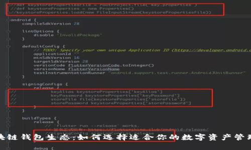 : 区块链钱包生态:如何选择适合你的数字资产管理工具