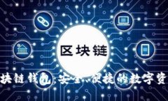 imToken区块链钱包：安全、便捷的数字