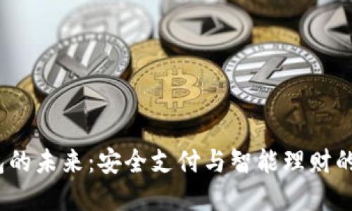 数字钱包的未来:安全支付与智能理财的完美结合