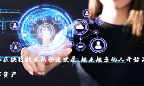 社群数字钱包怎么用是一个热门话题,随着数字货币和区块链技术的快速发展,越来越多的人开始关注数字钱包的使用。以下是符合大众和及相关关键词。
社群数字钱包使用指南:如何安全高效地管理你的数字资产