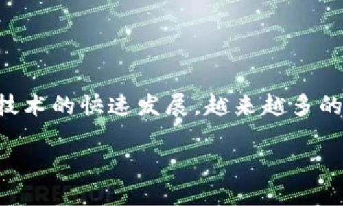 社群数字钱包怎么用是一个热门话题,随着数字货币和区块链技术的快速发展,越来越多的人开始关注数字钱包的使用。以下是符合大众和及相关关键词。
社群数字钱包使用指南:如何安全高效地管理你的数字资产