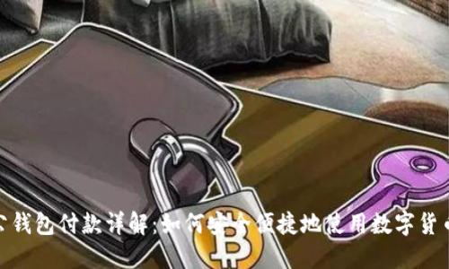 数字人民币对公钱包付款详解:如何安全便捷地使用数字货币进行企业支付