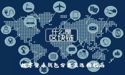 数字货币钱包分类及选择指南