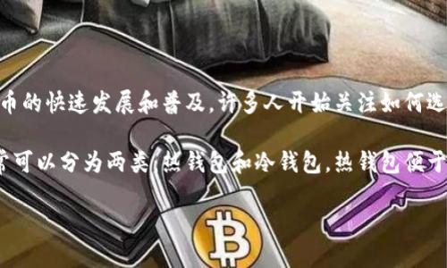 信任加密钱包是当前数字货币交易和资产管理中越来越受欢迎的一种工具,帮助用户安全、方便地管理他们的虚拟货币资产。随着加密货币的快速发展和普及,许多人开始关注如何选择合适的加密钱包来保护他们的数字资产。本文将全面介绍信任加密钱包,包括它的定义、特性、优势,以及选择和使用时需要注意的事项。
信任加密钱包的主要功能是为用户提供一个安全的环境来存储和管理数字资产,特别是那些对安全性要求极高的用户。信任加密钱包通常可以分为两类:热钱包和冷钱包。热钱包便于随时访问,但安全性相对较低;而冷钱包则离线存储资产,安全性更高,适合长期持有。
### 全面解读信任加密钱包的功能与优势