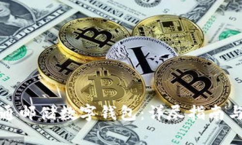: 如何成功开通邮储数字钱包:详尽指南与常见问题解析