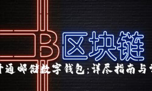 : 如何成功开通邮储数字钱包:详尽指南与常见问题解析