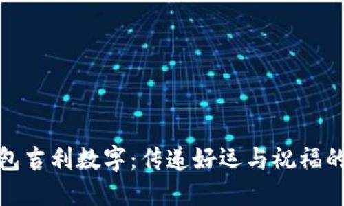 送朋友钱包吉利数字:传递好运与祝福的最佳选择