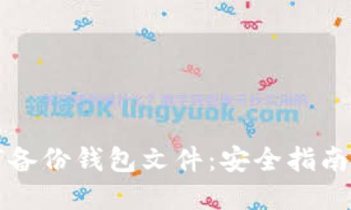 区块链如何备份钱包文件:安全指南与实用技巧