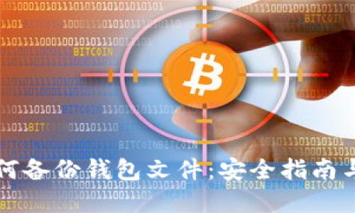 区块链如何备份钱包文件:安全指南与实用技巧