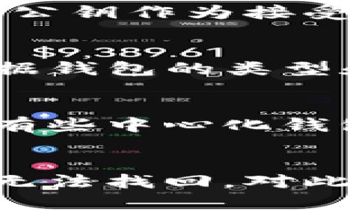  ස් いいえ  a=  したがって こちらで検索しても出できません
, しましょう
.is账号注册 .か ます

数字资产
数字资产钱包是一种存储和管理数字资产的工具，通常用于保管加密货币、代币等数字化形式的资产。随着数字货币的普及，越来越多的人开始关注如何更安全、有效地管理自己拥有的数字资产。因此，开发一个数字资产钱包确实是可以的，并且具有市场需求与潜力。

一、数字资产钱包的类型

数字资产钱包主要可以分为以下几种类型：

ul
  li热钱包：这类钱包与互联网直接连接，使用便利，适合频繁交易，但相对安全性较低。/li
  li冷钱包：此类钱包不与互联网连接，非常安全，适合长期存储，但使用便捷性较差。/li
  li纸钱包：将私钥和公钥打印在纸上，完全离线，安全性极高，但不小心丢失则不可复原。/li
  li硬件钱包：专业的物理设备，提供很高的安全性，适合大额存储。/li
/ul

二、如何选择合适的钱包类型

选择合适的钱包类型，需要根据自身的使用习惯和安全需求来决定。

ul
  li如果你是频繁交易的用户，可能更倾向于使用热钱包，因为它方便快捷，适合日常使用。/li
  li如果你是长线投资者，建议选择冷钱包或硬件钱包，因为它们的安全性更高，适合存放大量资产。/li
/ul

三、开发数字资产钱包的必要条件

在开发数字资产钱包之前，需要考虑多个方面的因素。

ul
  li技术支持：需要有足够的技术团队，掌握相关的加密技术，确保钱包的安全性和稳定性。/li
  li合规性：在不同地区，数字资产相关的法律法规有所不同，需要对此进行充分了解与遵守。/li
  li用户体验：钱包的界面和操作体验是吸引用户的重要因素，设计能提高用户的使用粘性。/li
/ul

四、数字资产钱包的安全性

安全性是数字资产钱包最重要的特点之一，如何保护用户的资产不受到损失是开发者必须重点考虑的。

ul
  li私钥保护：用户的资产实际上是通过私钥来控制的，私钥一定要加密存储，并防止泄露。/li
  li多重认证：用户在登录和进行大额交易时，建议启用双因素认证（2FA），进一步提高安全性。/li
  li定期审核与更新：钱包的代码需要定期进行安全审计，发现漏洞及时修复，以确保安全性。/li
/ul

五、钱包的市场前景

随着数字货币的普及，数字资产钱包的市场前景广阔。越来越多的人开始接触和使用加密货币，对钱包的需求也在不断上升。

ul
  li移动手机支付：越来越多的用户倾向于使用手机进行交易，开发移动端钱包将是趋势。/li
  li跨链支持：未来钱包将需要支持多种不同种类的数字资产，提供更强大的跨链交易功能。/li
/ul

可能相关的问题

1. 如何评估数字资产钱包的安全性？
评估数字资产钱包的安全性需要多个方面的考虑，首先要看其是否具备多层次的安全措施，比如私钥管理、交易的加密程度等。其次，钱包是否经过专业的安全性审计以及历史上是否有过被黑客攻击的记录也是重要的评估指标。用户在选择钱包时，可以参考一些权威机构发布的安全性排行榜，了解钱包的口碑和使用评价。

2. 怎样使用数字资产钱包进行交易？
使用数字资产钱包进行交易，一般需要几个步骤：首先，用户需要注册并创建钱包，这会生成一对密钥（公钥和私钥）。在进行交易时，用户需要将对方钱包的公钥作为接受地址，输入交易金额，并确认后通过钱包进行发送。交易完成后，通常会在区块链上确认该笔交易，用户可以通过交易哈希查询交易状态。

3. 数字资产钱包支持哪些资产？
大部分数字资产钱包支持不同种类的加密货币，如比特币、以太坊、Ripple等。同时，有些更为智能的钱包还支持不少ERC20代币及其他类型的数字资产。根据钱包的类型和开发者的设计，支持的资产种类可能会有所不同，用户在选择前需要确认所需资产是否在支持列表中。

4. 使用数字资产钱包需要支付手续费吗？
使用数字资产钱包进行交易通常会涉及到网络手续费，这笔费用用于激励矿工处理和确认交易。在不同区块链上，手续费的计算方式也会有所不同。此外，有些中心化钱包在用户进行法币转换时可能会收取服务费用，具体费用情况需要用户在使用前提前了解。

5. 数字资产钱包是否可以恢复？
不同类型的钱包恢复机制有所不同。对于热钱包和冷钱包，如果用户备份了助记词或私钥，可以在新设备上恢复钱包。但如果没有备份且钱包丢失，资产将无法找回。对此，用户在使用钱包时一定要做好备份工作，避免因操作失误导致资产损失。