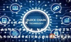 区块链钱包用什么技术开发关键词：区
