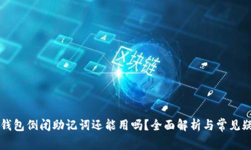 区块链钱包倒闭助记词还能用吗?全面解析与常见疑问解答