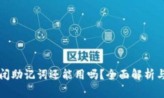 区块链钱包倒闭助记词还能用吗？全面