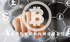数字人民币钱包损坏的处理方法与注意