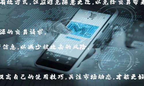 :

加密钱包教学演示教程视频

关键词:

加密钱包, 区块链, 数字货币, 教学视频, 安全存储

详细内容:

在数字货币迅速发展的今天，加密钱包已经成为了每一个投资者和数字货币爱好者必不可少的工具。为了帮助大众用户更好地使用和理解加密钱包，本文将为大家提供一份详细的加密钱包教学演示教程。我们将讨论加密钱包的基本概念、如何选择合适的钱包、如何安全地存储数字资产等内容。此外，还将逐个解答5个常见问题，帮助大家深入理解加密钱包的使用技巧与注意事项。

一、什么是加密钱包？

加密钱包是一个数字工具，用于存储、管理和交易加密货币。与传统的钱包不同，加密钱包并不存储实际的数字货币，而是存储于区块链上的公钥和私钥。公钥就像银行账号，而私钥则就像密码，只有掌握私钥，用户才能访问和管理与其公钥关联的数字资产。

加密钱包可以分为两种主要类型：热钱包和冷钱包。热钱包是指在线钱包，通常通过互联网访问，适合进行频繁交易；冷钱包则是离线存储，适合长期保存大额数字货币，安全性相对更高。这两种钱包各有利弊，用户可以根据自己的需求选择适合自己的钱包类型。在使用加密钱包时，确保保护好自己的私钥和助记词，以防止资产失窃。

二、如何选择合适的加密钱包

选择加密钱包时，用户应考虑多个因素，包括安全性、易用性、支持的货币种类、费用等。首先，安全性是最重要的考量因素。建议选择知名度高、用户评价好的钱包，确保其具备良好的安全功能，例如双重认证、冷存储等。

其次，要关注钱包的使用体验。一些钱包在用户界面、操作流程上更为友好，适合新手用户，而高级用户则可能更倾向于功能全面、定制化强的钱包。此外，支持的数字货币种类也是一个考虑点，不同钱包支持的币种各不相同，用户应确认所需的数字货币是否被钱包所支持。

最后，费用方面需要注意。不同钱包的交易费用、转账费用等可能会有差异，用户在选择时应充分了解相关费用，以免产生不必要的损失。

三、如何创建和设置加密钱包

创建和设置加密钱包的过程通常比较简单。以某个流行的热钱包为例，用户可以下载并安装应用程序，随后按照提示进行注册。大部分钱包会要求用户创建强密码，并提供助记词或恢复短语。这一步骤极为重要，用户需要将助记词妥善保管，因为它是恢复钱包的唯一方式。

在创建完成后，用户可以向钱包地址转入一些少量的数字货币进行测试，确保钱包功能正常。在实际使用过程中，用户可以利用钱包的界面完成数字资产的转账、查看余额、交易记录等功能。在转账时，用户需要输入接收方的地址、转账金额，并仔细确认信息，确保无误后再提交交易。

四、如何实现安全存储

尽管加密钱包在方便管理和交易数字资产方面提供了极大的便利，但安全问题依然是每个用户必须重视的重点。为了实现安全存储，用户可以采取以下措施：首先，尽量选择冷钱包来存储大额资产，避免将全部资金放置在热钱包中。

其次，定期更新钱包的密码，并启用双重认证功能，增加额外的安全层。同时，用户应定期备份钱包信息，包括私钥和助记词，并将其保存在安全的地点，而不是随意曝光在互联网上。

最重要的是，提高安全意识，谨防钓鱼网站和恶意软件攻击。用户在进行交易时，应确保访问的网站是官方与安全的，切勿轻信来自陌生人的链接和信息。

五、常见问题解答

h41. 加密钱包和交易所的钱包有什么区别？/h4

加密钱包和交易所的钱包虽然都是用于存储数字货币的工具，但它们布局方式和功能有显著不同。交易所的钱包是由交易平台提供的，用于用户在平台上交易和存储资产。使用交易所的钱包，用户需要信任平台的安全性。

而独立的加密钱包则允许用户完全控制自己的私钥，进而实现资产的真正自主管理。这意味着，即使交易所发生安全漏洞或破产，用户的资产依然安全。如果用户选择长期持有数字资产，使用独立的钱包将更加安全。

h42. 如何恢复丢失的加密钱包？/h4

如果用户丢失了加密钱包，最佳恢复方式是使用助记词来找回。很多加密钱包在创建时会生成一组助记词或恢复短语，用户在丢失钱包时，可以通过这个短语在支持的任意钱包上恢复资产。

此外，用户若是备份了私钥，也可以利用私钥进行恢复。需要注意的是，助记词和私钥务必要妥善保管，避免被泄露或丢失。对于重要的数字资产，最好定期进行备份，以防止因意外导致的资金损失。

h43. 使用加密钱包进行转账时需要注意什么？/h4

进行加密转账时，用户需要格外小心，确保输入的接收地址无误，转账金额正确，同时需留意所需的交易费用。错误的地址可能导致资金丢失，而过高的费用会造成资产损耗。部分钱包提供了费用建议，用户可根据需要灵活调整。

此外，建议在进行大额转账前，先进行小额测试转账，确认无误后再进行大额转账，以确保资金安全。在转账后，用户可在钱包中查看交易状态，确保交易成功。

h44. 加密钱包是否可以更改地址？/h4

每个加密钱包通常会为用户生成多个地址，用户完全可以选择在转账时使用新的地址。生成新的地址可以增加隐私性，避免资金被追踪。然而，需要注意的是，不同币种可能生成的地址格式不同，用户应确保采取适合的操作。

在有些钱包中，用户也可以删除之前的地址，尽管这并不会影响到账的资产。因为区块链是一种公共账本，所有地址的交易记录都可以被追踪。换地址是保护隐私的一种有效方式，但应避免随意更改，以免给交易带来困扰。

h45. 如何防范加密钱包诈骗？/h4

随着加密资产的普及，相关诈骗活动也逐渐增多，用户需提高警觉以防止被骗。首先，用户应确保只下载来自官方渠道的钱包应用，不要随意点击不明链接或接受不明来源的交易请求。

其次，增强安全意识，不与陌生人分享自己的私钥或助记词，任何要求用户提供这些信息的行为都可能是诈骗。同时，合理利用社交媒体，避免分享自己的投资状况和资产信息，以减少被攻击的风险。

最后，定期关注钱包与交易所的官方通知，及时获取安全更新和警告信息。通过提升自身的安全知识，用户可更好地保护自己的加密资产。

综上所述，加密钱包在数字资产的管理和交易中起到了至关重要的作用。用户在使用加密钱包时，切记增强安全意识，保护好自己的资金安全。同时，了解相关知识，不断提高自己的使用技巧，关注市场动态，才能更好地进行数字货币投资。希望本文的教学演示和常见问题解答能够为大家在加密钱包的使用中提供帮助与指导。