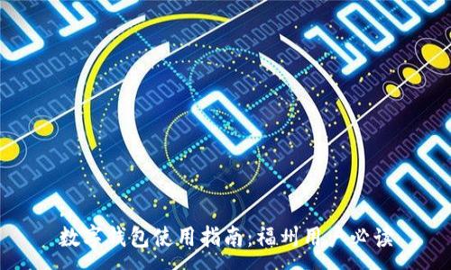 :
数字钱包使用指南:福州用户必读