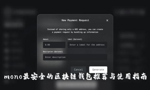 mono最安全的区块链钱包推荐与使用指南