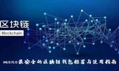 mono最安全的区块链钱包推荐与使用指