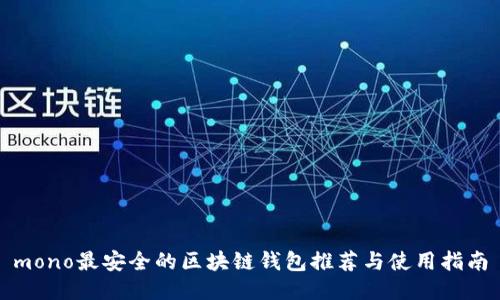 mono最安全的区块链钱包推荐与使用指南
