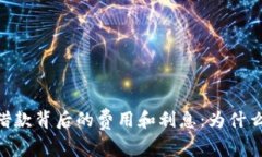 了解数字钱包借款背后的费用和利息：