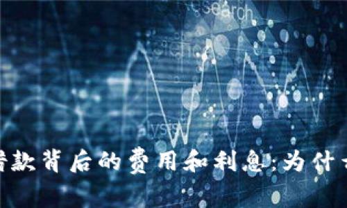 了解数字钱包借款背后的费用和利息:为什么会被扣375元?