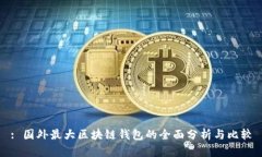: 国外最大区块链钱包的全面分析与比