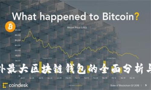: 国外最大区块链钱包的全面分析与比较