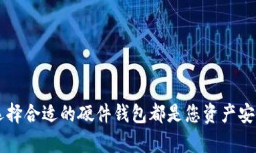 最佳加密货币硬件钱包推荐及使用指南

priceoi最佳加密货币硬件钱包推荐及使用指南/priceoi
加密货币, 硬件钱包, 安全性, 用户体验, 选择指南/guanjianci

在数字化时代，加密货币的普及让越来越多的人开始了解和投资于这项新兴的金融资产。而在投资的过程中，安全性便成为了一个不可忽视的重要因素。由于加密货币的不可逆特性，选择合适的存储方案显得格外重要。在众多存储选项中，硬件钱包因其高安全性、便捷性和用户友好性而备受推荐。

## 为什么选择硬件钱包？

硬件钱包是一个专门用来存储私钥的物理设备，作为加密货币的存储方案，相比其他类型的钱包（如软件钱包、网络钱包等），它具有以下几大优势。

### 安全性高

硬件钱包的安全性体现在多个方面。首先，它的私钥不会接触到互联网，不易受到黑客攻击。此外，大多数硬件钱包具有密钥生成和签名的功能，这意味着即使被盗，攻击者也无法轻易更改您的资产。许多硬件钱包还附带二次认证和PIN码保护，为您的资产提供额外的一层保护。

### 用户友好的体验

现代的硬件钱包在设计上越来越注重用户体验，大多数设备都配备了便捷的用户界面，使得非专业的用户也能轻松上手。操作上，您只需按照提示进行设置，便可安全地管理自己的加密货币。

### 多货币支持

大多数硬件钱包都支持多种主流的加密货币，例如比特币、以太坊等，这使得用户能够轻松管理多种资产，而无需持有多个钱包。此外，硬件钱包还能够通过与第三方交换平台的链接，以较为便捷的方式进行交易。

## 市场上比较流行的硬件钱包

### Ledger Nano S/X

Ledger是目前市场上最受欢迎的硬件钱包之一，其Nano S和Nano X两个型号各有特点。Nano S价格较为实惠，适合初学者使用，而Nano X则支持蓝牙，并且内存更大，更适合需要管理较多币种的用户。

### Trezor One/Model T

Trezor是另一个知名的硬件钱包品牌，拥有自主的操作系统，增强了安全性。Trezor One的价格小巧便宜，而Model T则具有触摸屏，提供更友好的用户体验。

### BitBox02

由Shift Crypto推出的BitBox02支持多种加密货币，并且提供开源的安全审计，使用户能够更加放心。同时，它的界面相对简单，适合新手用户使用。

### KeepKey

虽然KeepKey没有其他品牌如Ledger和Trezor那么知名，但它的设计十分独特，适合喜欢个性化的用户。它提供的交易接口相比其他产品略显复杂，更适合有一定经验的投资者。

## 相关问题解答

### 1. 硬件钱包相较于软件钱包有哪些优缺点？

硬件钱包和软件钱包各有其特点，适用于不同的场合。硬件钱包的最大优点是安全性高，因为私钥存储在安全的硬件中，不易被盗取。而软件钱包通常是连接网络，其私钥在设备中，易受网络攻击。

#### 优缺点比较

- **硬件钱包的优点**：
  - 私钥不联网，防黑客；
  - 提供多层安全措施；
  - 能够管理多种加密货币。

- **硬件钱包的缺点**：
  - 价格较贵，初始投资高；
  - 使用上不如软件钱包便捷。

- **软件钱包的优点**：
  - 免费或极低的成本；
  - 交易迅速，使用方便。

- **软件钱包的缺点**：
  - 安全性低，易受攻击；
  - 在处理大量资金时风险高。

### 2. 如何选购合适的加密货币硬件钱包？

选购一个合适的加密货币硬件钱包并不简单，需要考虑多个因素。首先是预算，如果您刚开始接触加密货币，可以选择价格较低的型号，例如Ledger Nano S。其次是支持的币种，确保所选钱包支持您持有的币种。然后是用户反馈和评论，选择口碑好的品牌，最后是安全性，关注硬件钱包的安全特性以及相关的防护措施。

#### 选择步骤：

1. **确定预算**：从几百元到几千元不等，提前设定好预算；
2. **查看支持币种**：确保所选钱包支持您常用的加密货币；
3. **研究品牌和产品**：通过互联网查看相关评测和用户反馈；
4. **检查安全性**：了解产品的加密算法及安全特性。

### 3. 我需要如何使用硬件钱包来存储加密货币？

使用硬件钱包存储加密货币需要先完成几个基础步骤。首先，购买硬件钱包并按照产品说明进行初始设置。设置过程中，您需要生成一个安全的恢复词，这是恢复账户的唯一凭证，务必妥善保管。其次，将各大交易所的加密货币提现至硬件钱包的地址。在交易时，您只需插入设备确认交易，即可实现资产转移。

#### 使用流程：

1. **购买硬件钱包**；
2. **初始设置**：生成账户及备份恢复词；
3. **获取存储地址**：通过钱包界面获取接收地址；
4. **转移资产**：将资产从交易所转移至硬件钱包。

### 4. 在使用硬件钱包时要注意哪些安全问题？

尽管硬件钱包本身的安全性较高，但用户仍需谨慎处理。用户在设置硬件钱包时，需确保在安全的环境中进行。尽量避免在公共场合或不可信的网络中操作。同时，妥善保管安全词及任何可能被恶意软件获取的信息。此外，定期检查硬件钱包的固件更新，以确保您的设备具备最新的安全措施。

#### 安全建议：

- 不与他人分享恢复词；
- 确保使用在信任的网络环境；
- 定期更新固件。

### 5. 硬件钱包能支持哪些类型的加密货币？

如今，大多数硬件钱包都支持多种主流的加密货币，如比特币（BTC）、以太坊（ETH）、莱特币（LTC）等。部分设备还支持较小的 altcoins 或 ERC-20 代币，通过相应的软件或网页接口与交易平台进行连接，实现多种资产的管理。因此，选择硬件钱包时需查看各钱包支持的币种列表，确保满足您的需求。

#### 支持情况：

1. **主流币种**：
   - 比特币
   - 以太坊
   - 莱特币
   - 瑞波币等

2. **其他币种**：部分硬件钱包支持ERC-20代币或较小的铸币，具体需查看官方支持列表。

通过以上全面的分析和解读，希望您能更好地选择和使用硬件钱包，为您的加密货币投资提供安全保障。无论您是新手还是有经验的投资者，选择合适的硬件钱包都是您资产安全的第一步。