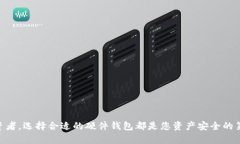 最佳加密货币硬件钱包推荐及使用指南