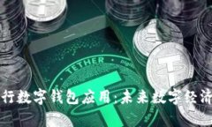 深度解析央行数字钱包应用：未来数字