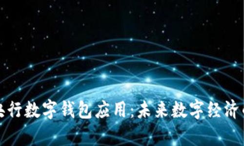 深度解析央行数字钱包应用:未来数字经济的核心工具