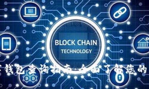 社保数字钱包查询指南:全面了解您的社保信息